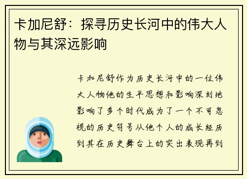 卡加尼舒：探寻历史长河中的伟大人物与其深远影响
