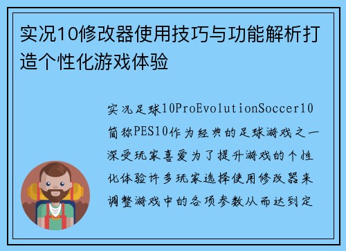 实况10修改器使用技巧与功能解析打造个性化游戏体验
