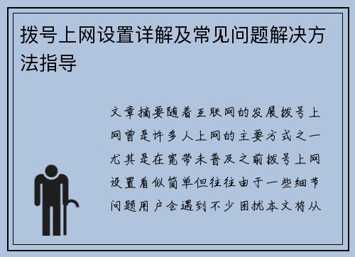 拨号上网设置详解及常见问题解决方法指导