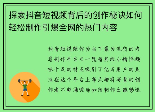 探索抖音短视频背后的创作秘诀如何轻松制作引爆全网的热门内容