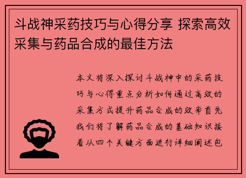 斗战神采药技巧与心得分享 探索高效采集与药品合成的最佳方法