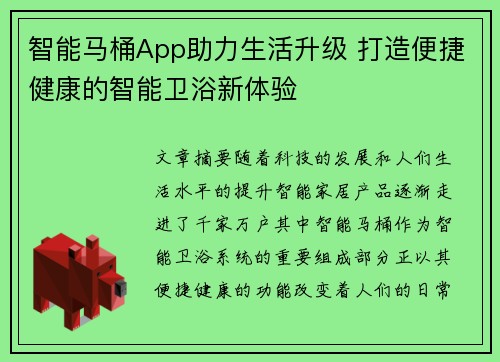 智能马桶App助力生活升级 打造便捷健康的智能卫浴新体验
