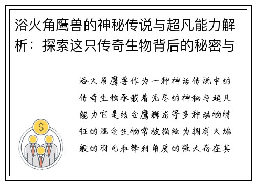 浴火角鹰兽的神秘传说与超凡能力解析：探索这只传奇生物背后的秘密与奇幻世界