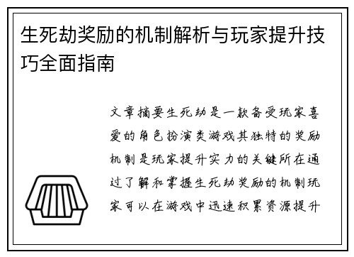 生死劫奖励的机制解析与玩家提升技巧全面指南