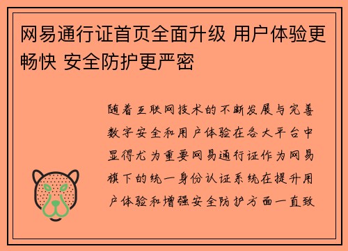 网易通行证首页全面升级 用户体验更畅快 安全防护更严密