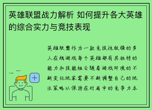 英雄联盟战力解析 如何提升各大英雄的综合实力与竞技表现