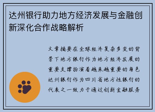 达州银行助力地方经济发展与金融创新深化合作战略解析