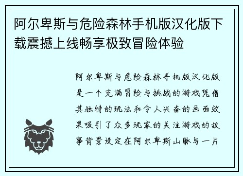 阿尔卑斯与危险森林手机版汉化版下载震撼上线畅享极致冒险体验